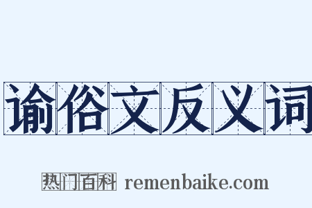谕俗文反义词是什么意思的图片